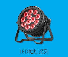 佳諾舞臺(tái)燈光